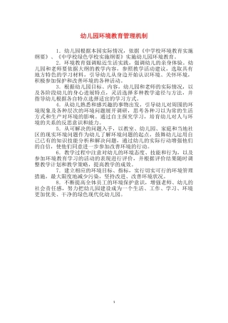 幼儿园环境教育管理机制