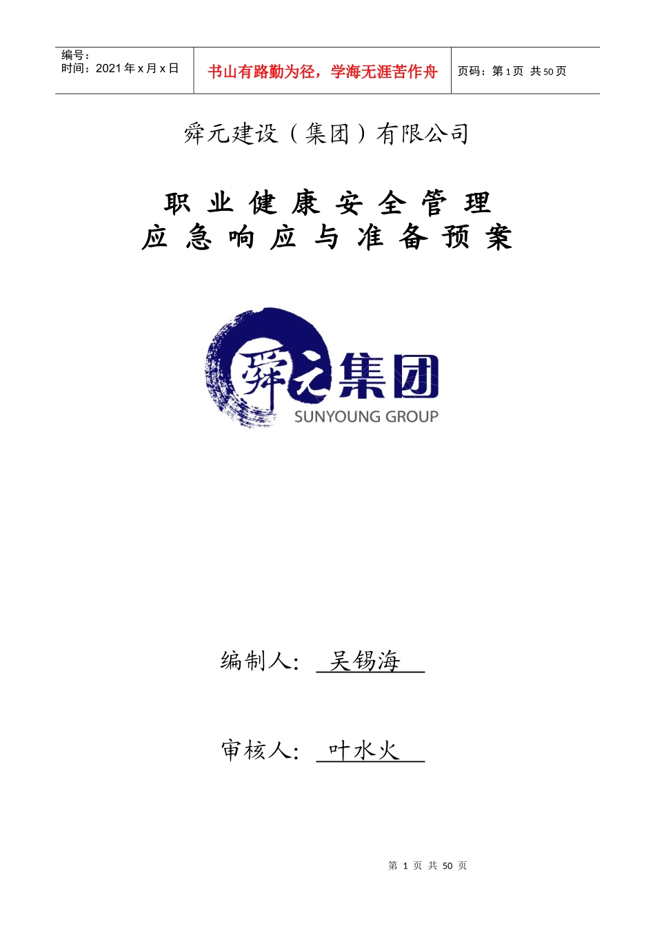 职业健康安全管理应急响应与准备预案_第1页