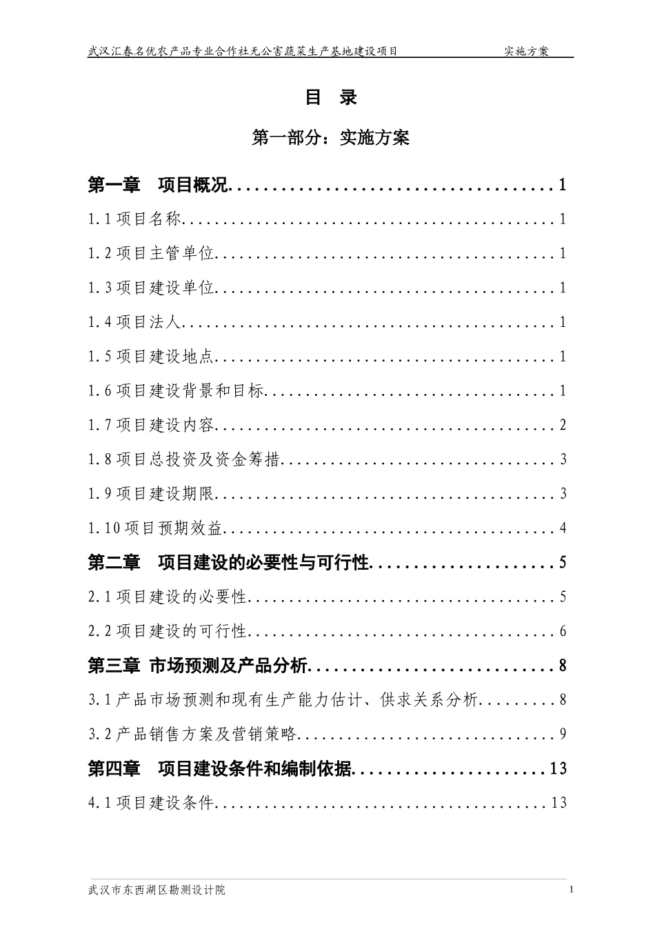 绿色无公害蔬菜基地建设项目策划书_第2页