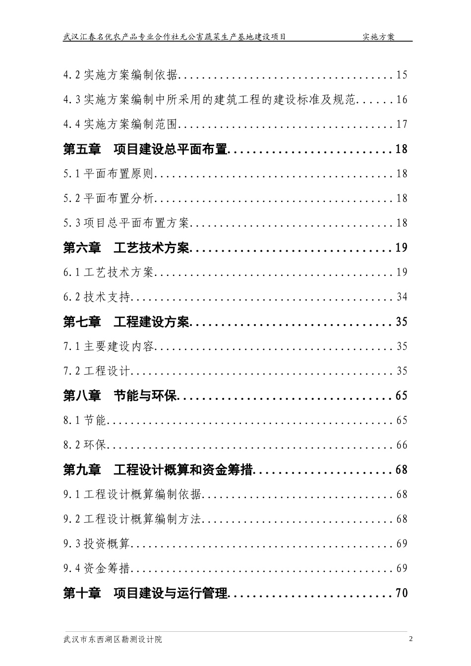 绿色无公害蔬菜基地建设项目策划书_第3页