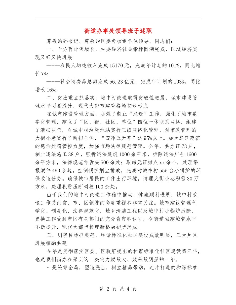 街道办事处领导班子述职述廉报告_第2页