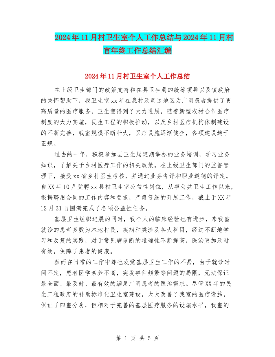 2024年11月村卫生室个人工作总结与2024年11月村官年终工作总结汇编_第1页