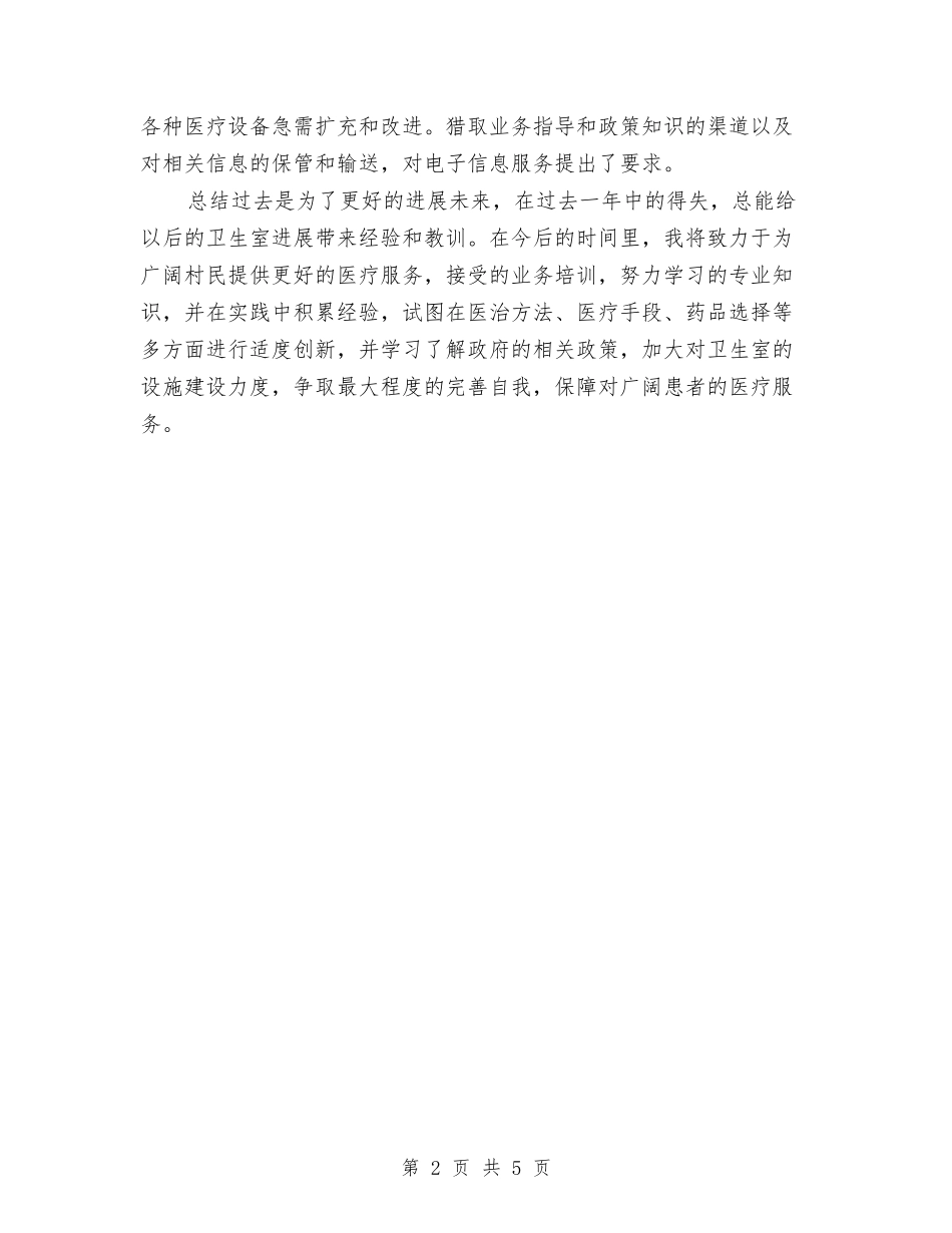 2024年11月村卫生室个人工作总结与2024年11月村官年终工作总结汇编_第2页