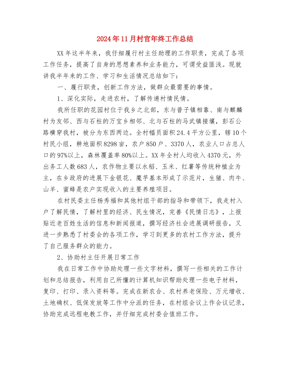 2024年11月村卫生室个人工作总结与2024年11月村官年终工作总结汇编_第3页