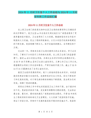 2024年11月村卫生室个人工作总结与2024年11月村官年终工作总结汇编