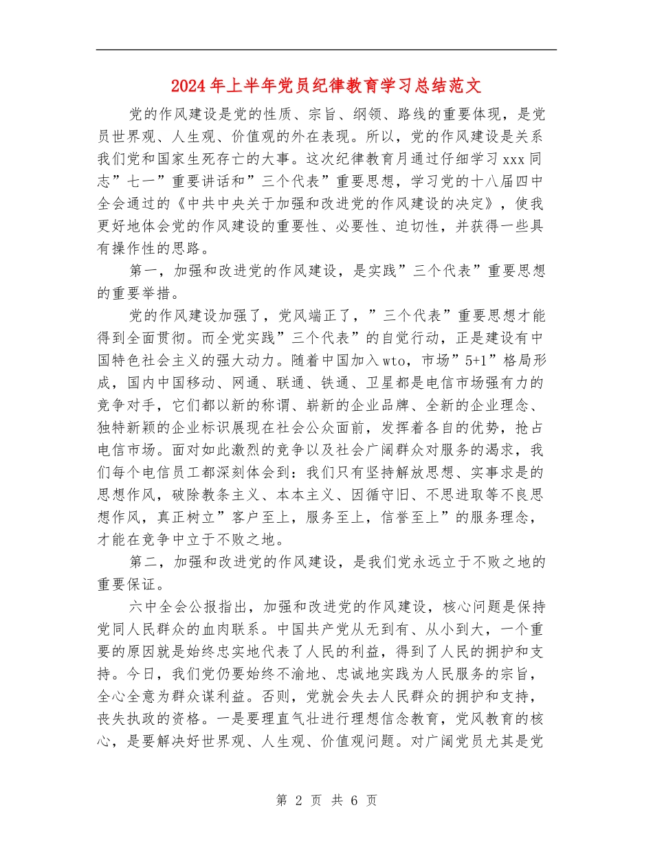 2024年上半年党员纪律教育学习总结范文_第2页