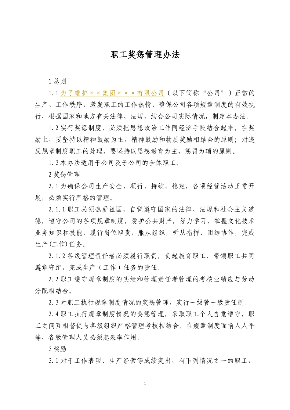 职工奖惩管理办法_第1页