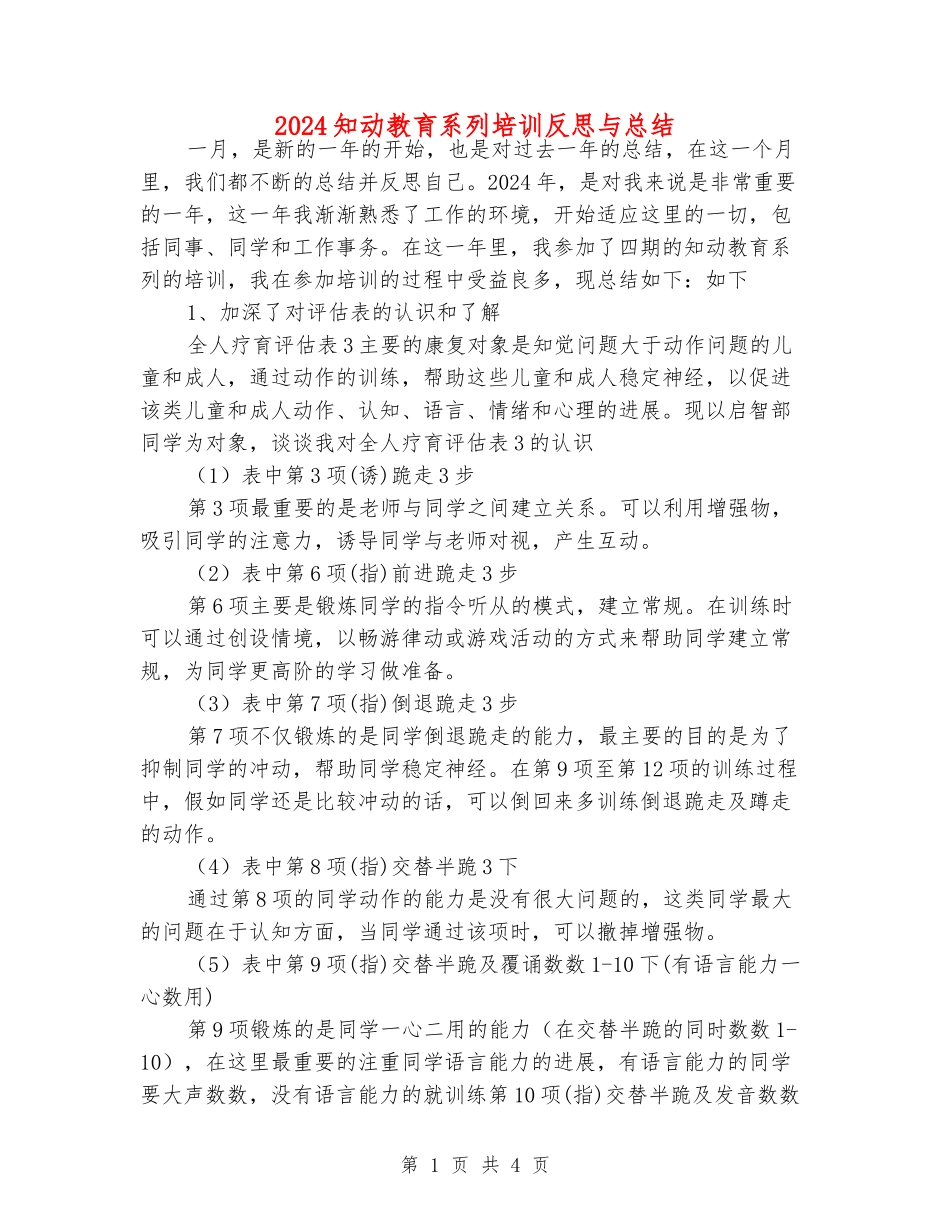 2024知动教育系列培训反思与总结_第1页