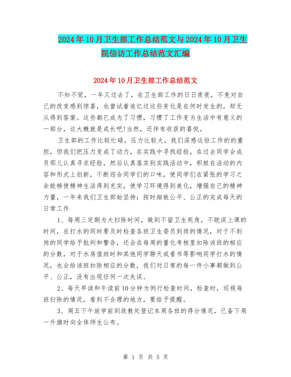 2024年10月卫生部工作总结范文与2024年10月卫生院信访工作总结范文汇编_第1页
