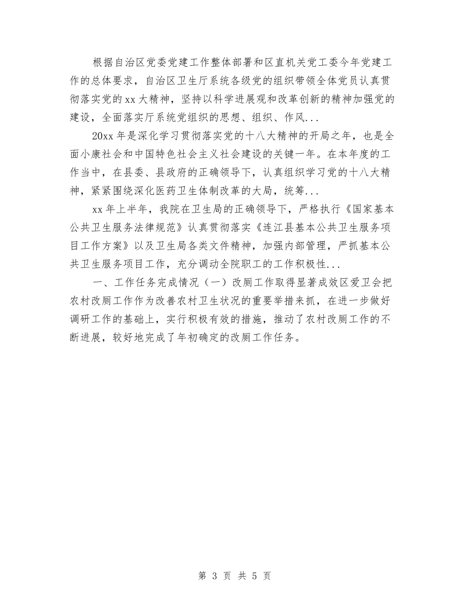 2024年10月卫生部工作总结范文与2024年10月卫生院信访工作总结范文汇编_第3页