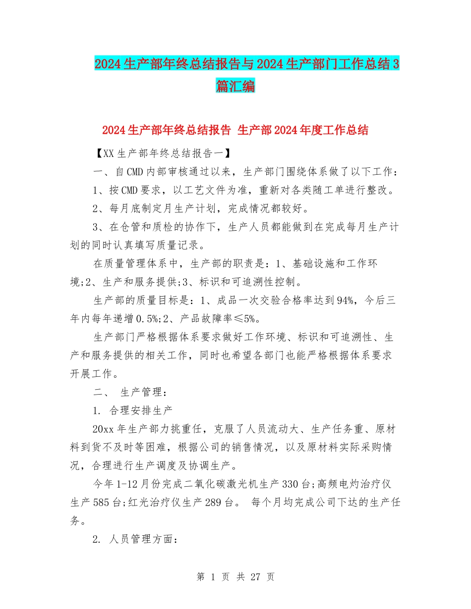 2024生产部年终总结报告与2024生产部门工作总结3篇汇编_第1页