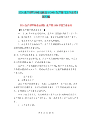 2024生产部年终总结报告与2024生产部门工作总结3篇汇编