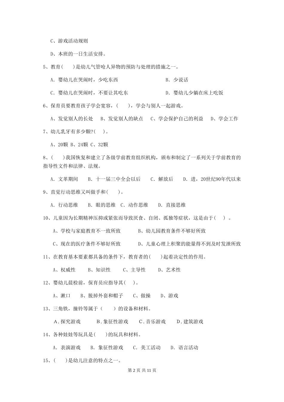 2018年幼儿园学前班保育员三级考试试题试卷_第2页
