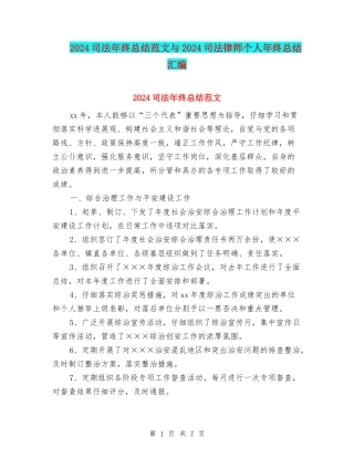 2024司法年终总结范文与2024司法律师个人年终总结汇编