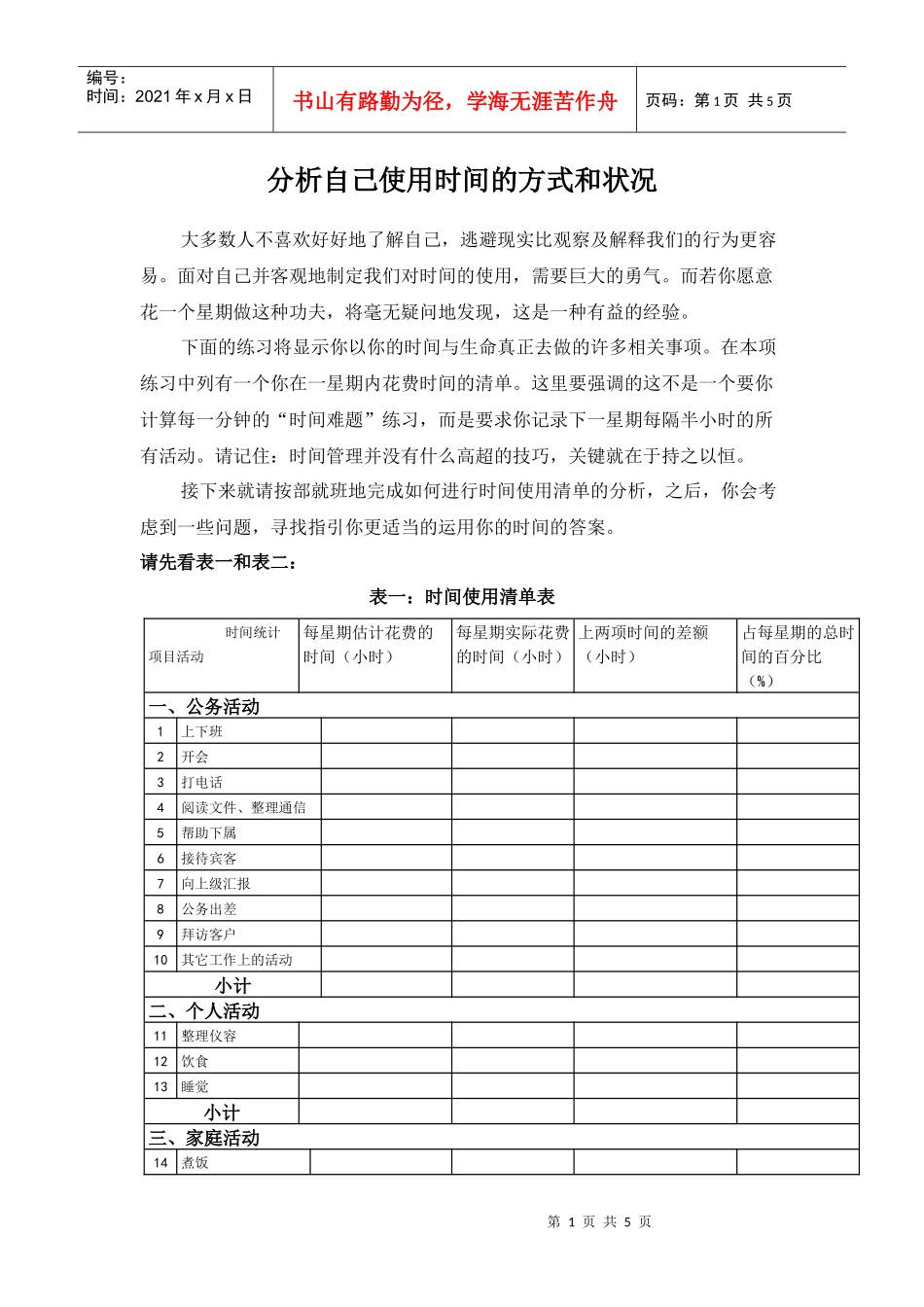 自己使用时间的方式和状况分析_第1页