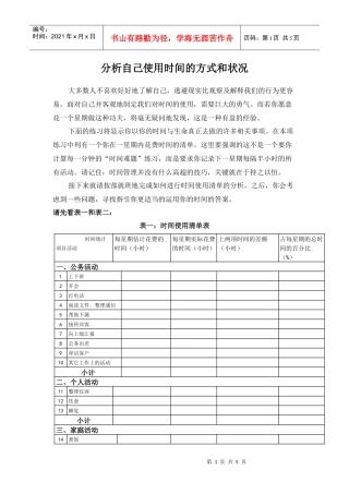 自己使用时间的方式和状况分析