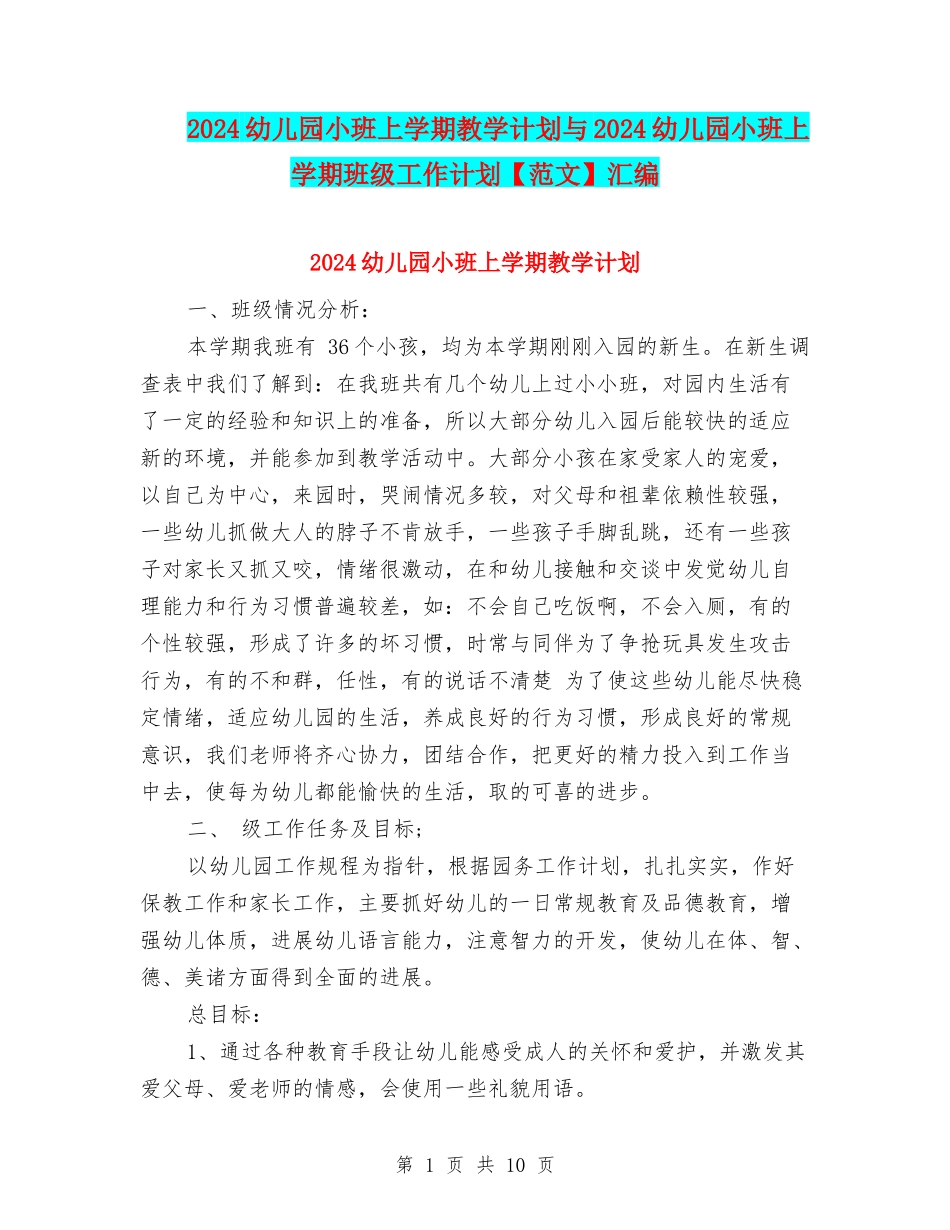 2024幼儿园小班上学期教学计划与2024幼儿园小班上学期班级工作计划汇编_第1页