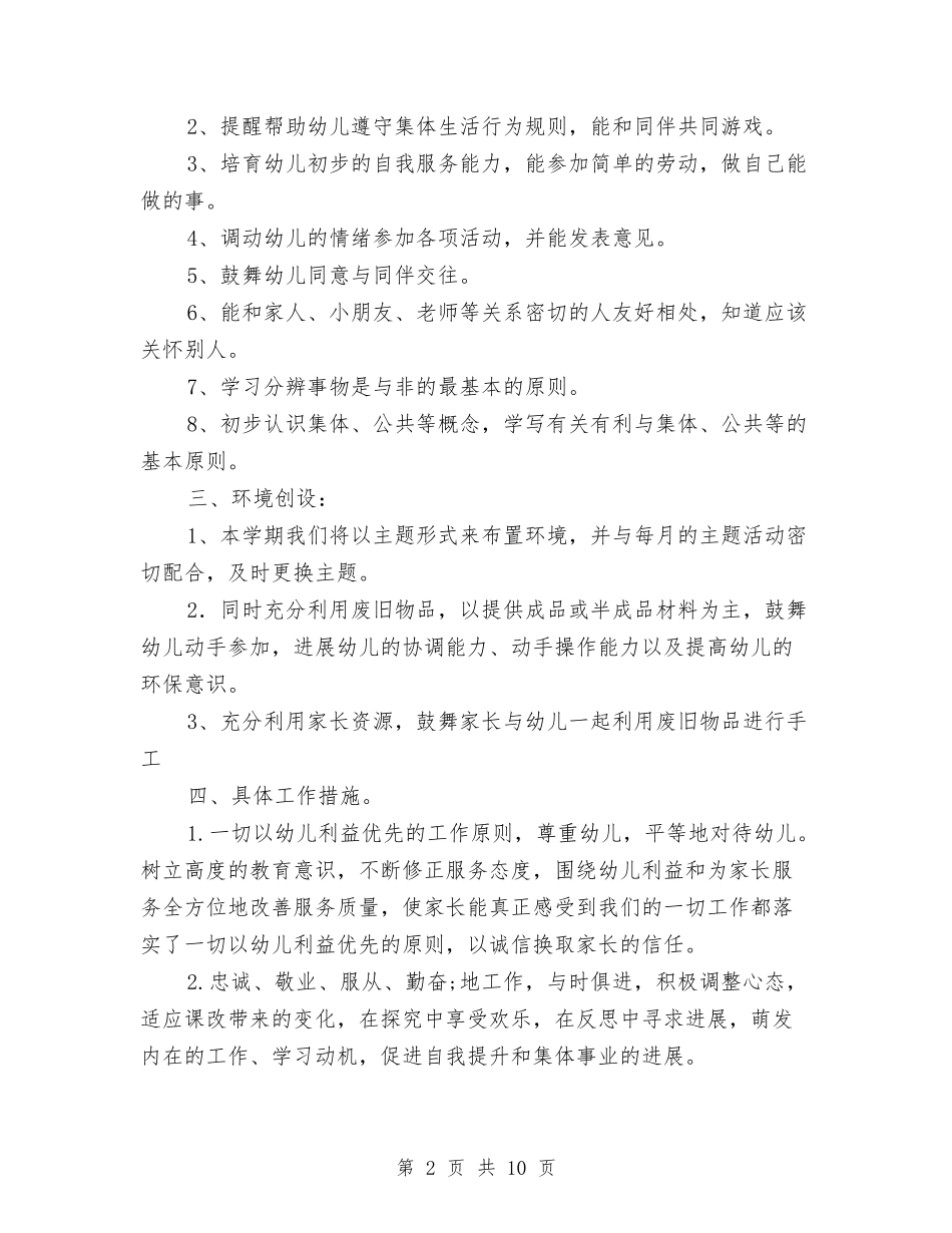 2024幼儿园小班上学期教学计划与2024幼儿园小班上学期班级工作计划汇编_第2页