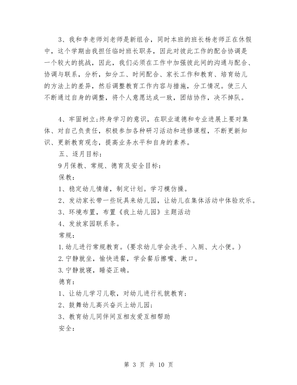 2024幼儿园小班上学期教学计划与2024幼儿园小班上学期班级工作计划汇编_第3页