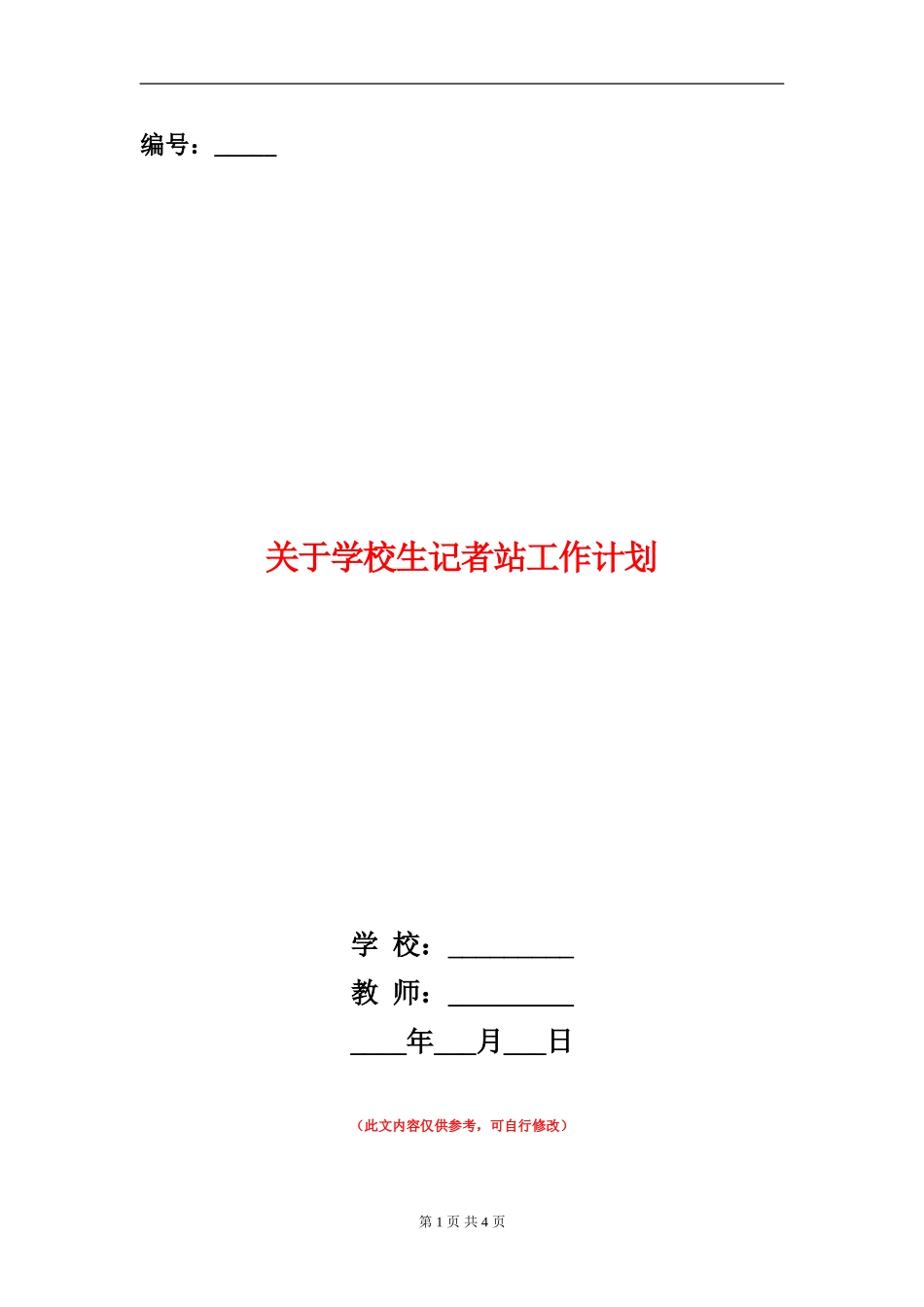 关于小学生记者站工作计划_第1页