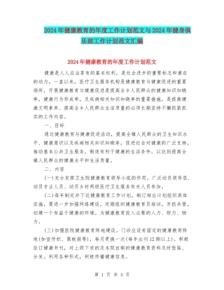 2024年健康教育的年度工作计划范文与2024年健身俱乐部工作计划范文汇编