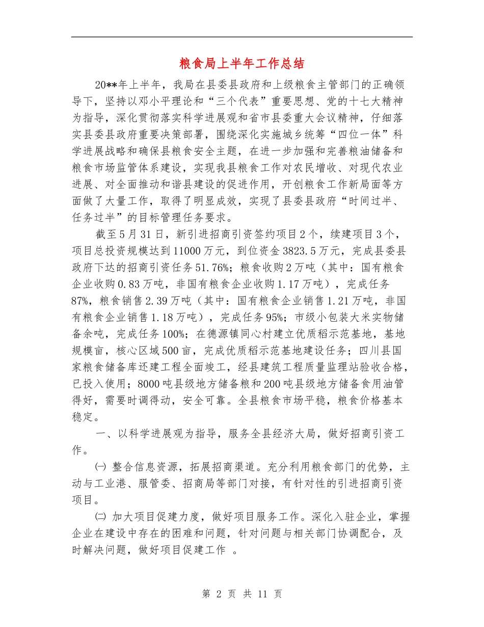 粮食局上半年工作总结_第2页