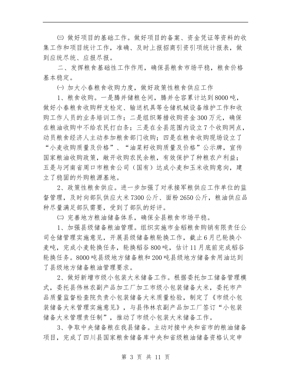 粮食局上半年工作总结_第3页