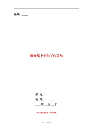 粮食局上半年工作总结