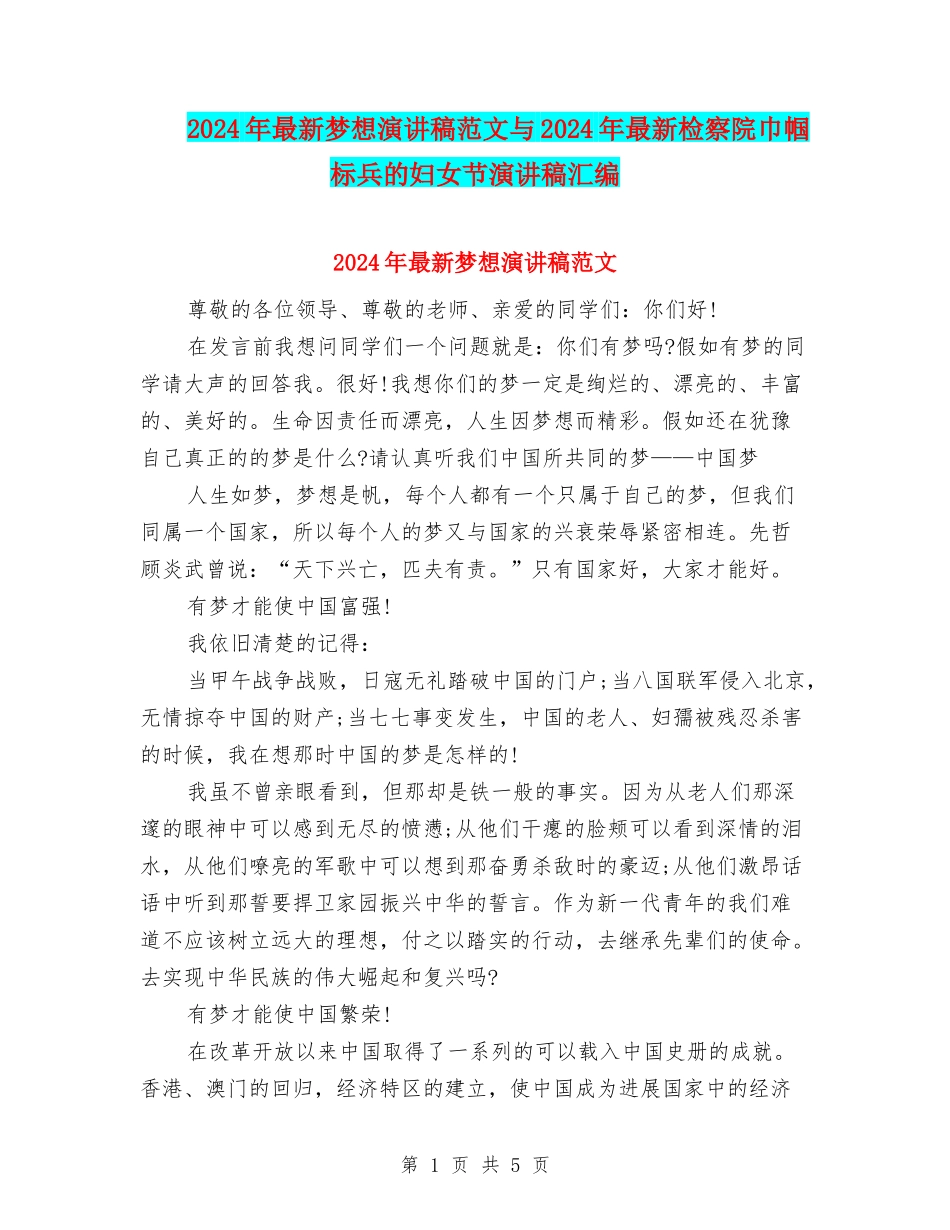 2024年最新梦想演讲稿范文与2024年最新检察院巾帼标兵的妇女节演讲稿汇编_第1页