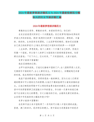 2024年最新梦想演讲稿范文与2024年最新检察院巾帼标兵的妇女节演讲稿汇编