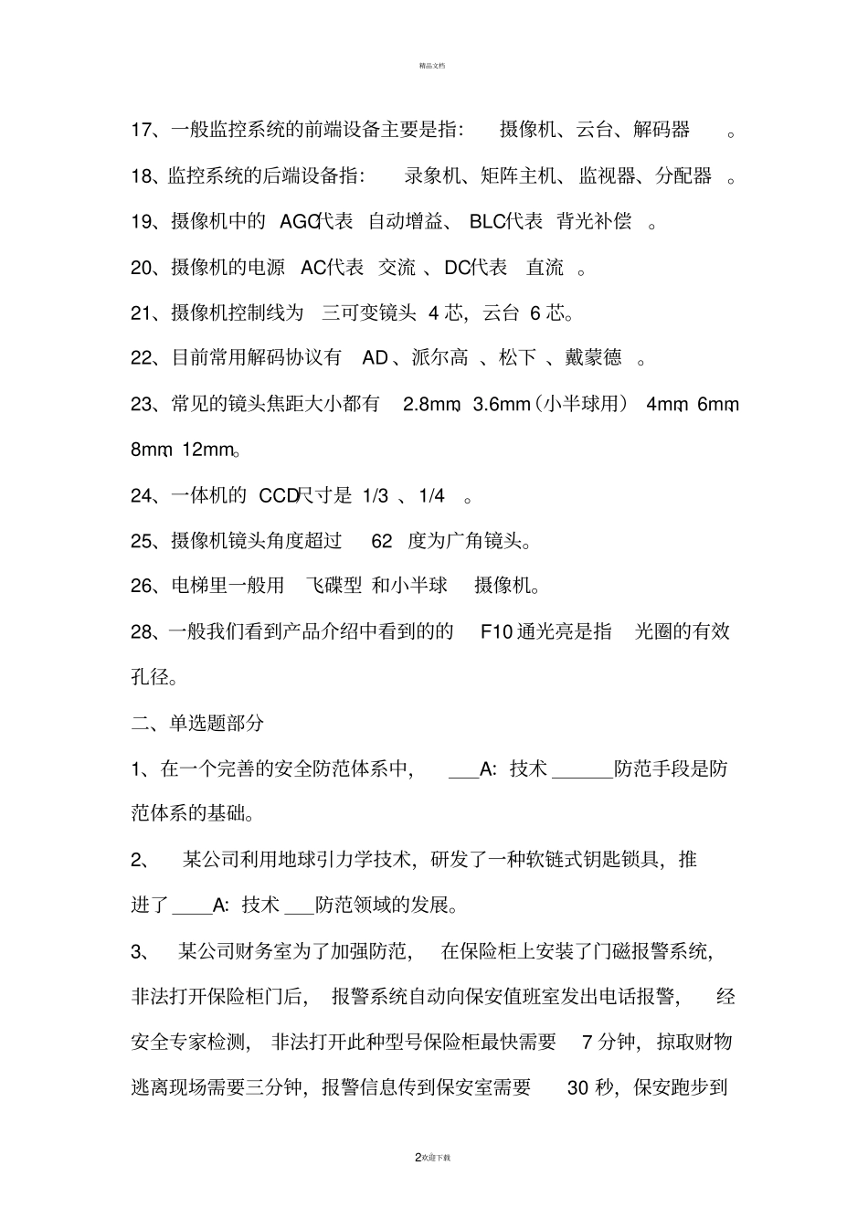 安防技术员基础知识试题(31)分析解析_第2页