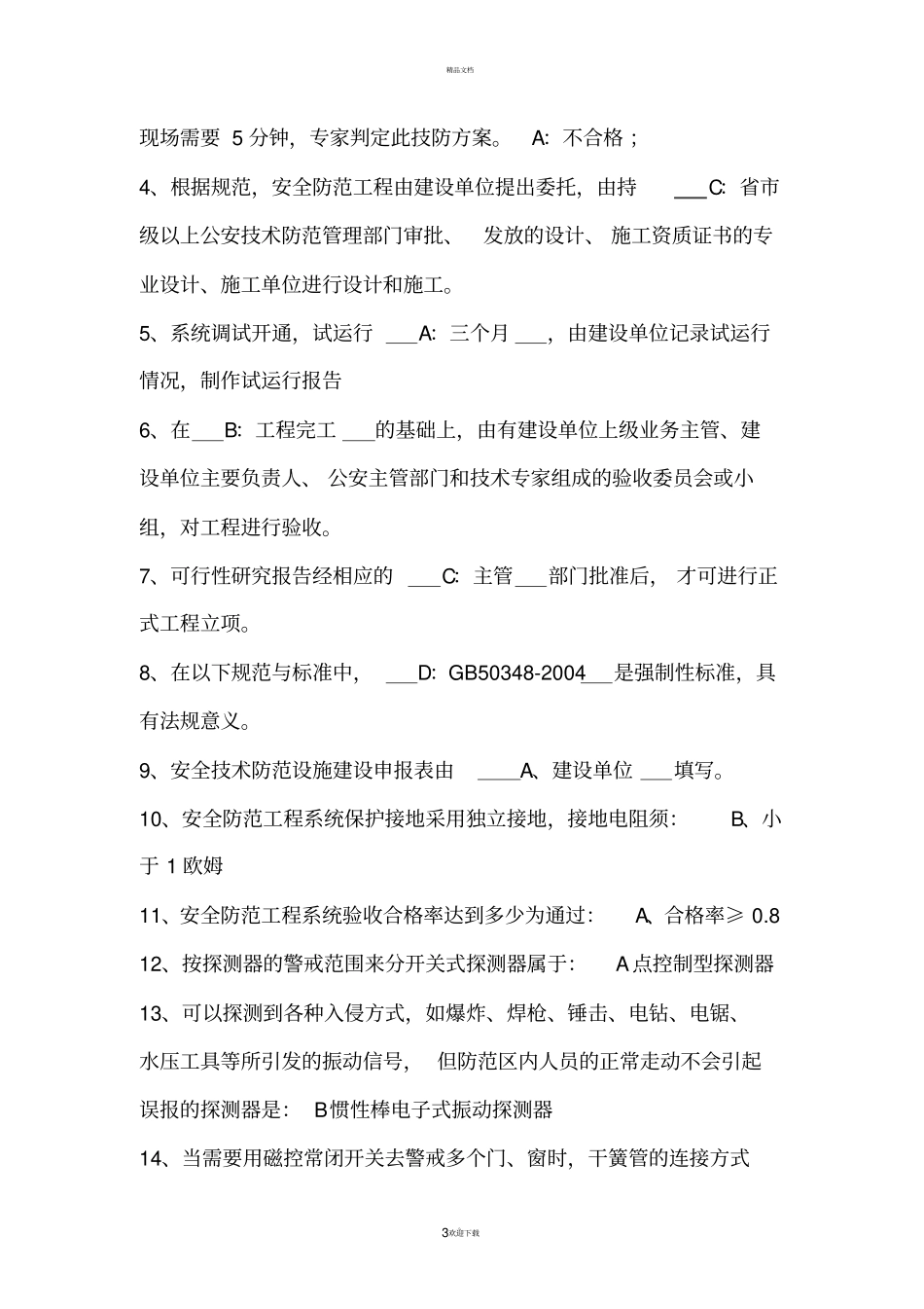 安防技术员基础知识试题(31)分析解析_第3页