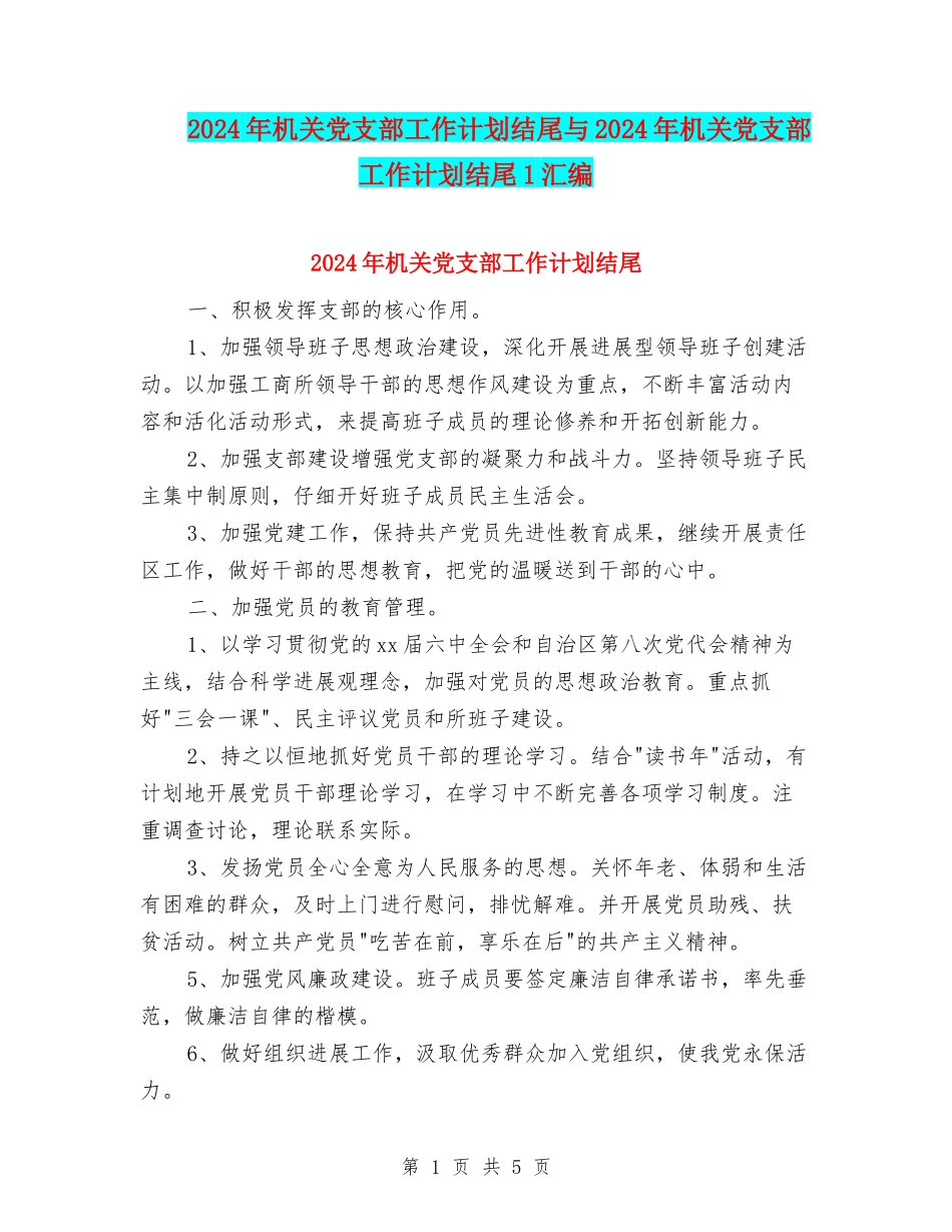 2024年机关党支部工作计划结尾与2024年机关党支部工作计划结尾1汇编_第1页