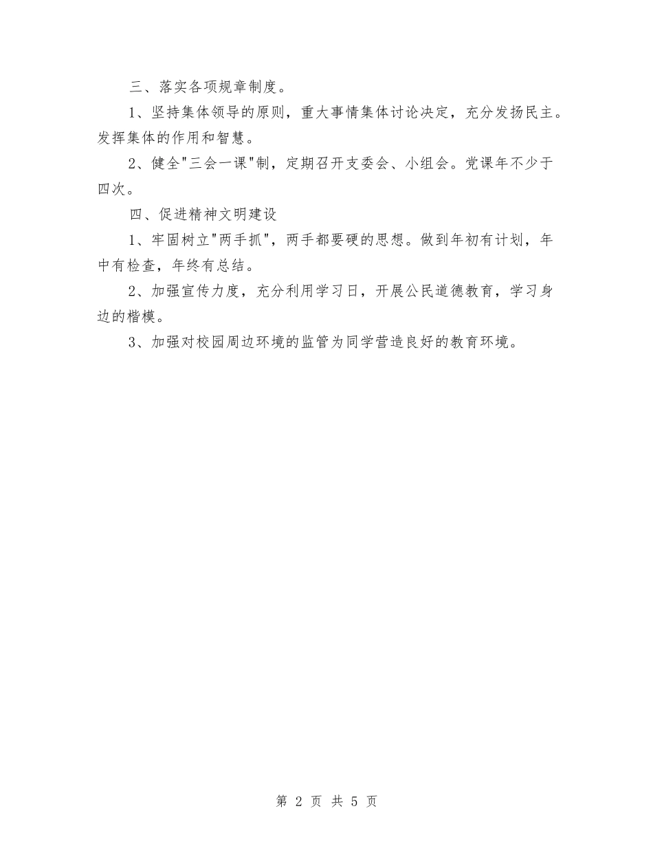 2024年机关党支部工作计划结尾与2024年机关党支部工作计划结尾1汇编_第2页
