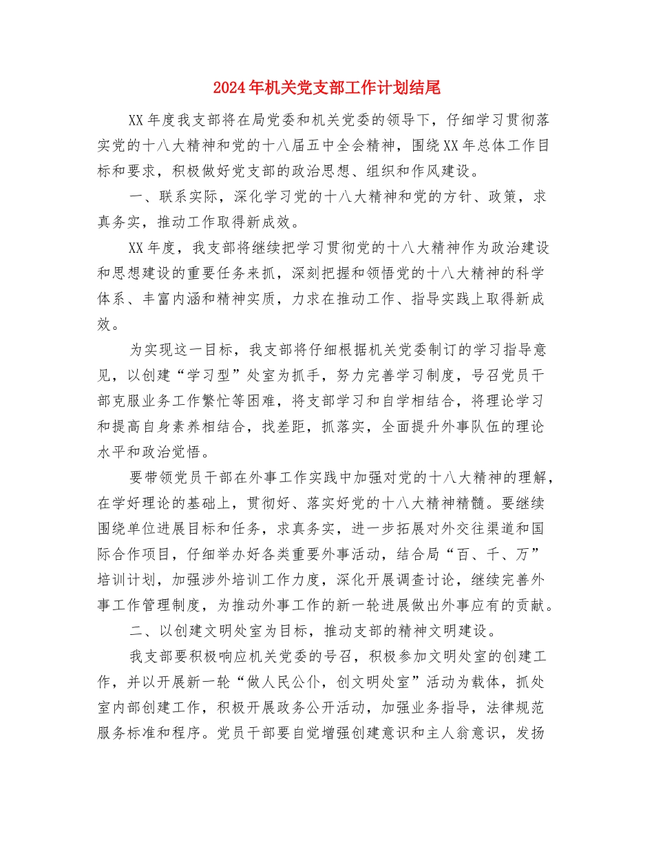 2024年机关党支部工作计划结尾与2024年机关党支部工作计划结尾1汇编_第3页