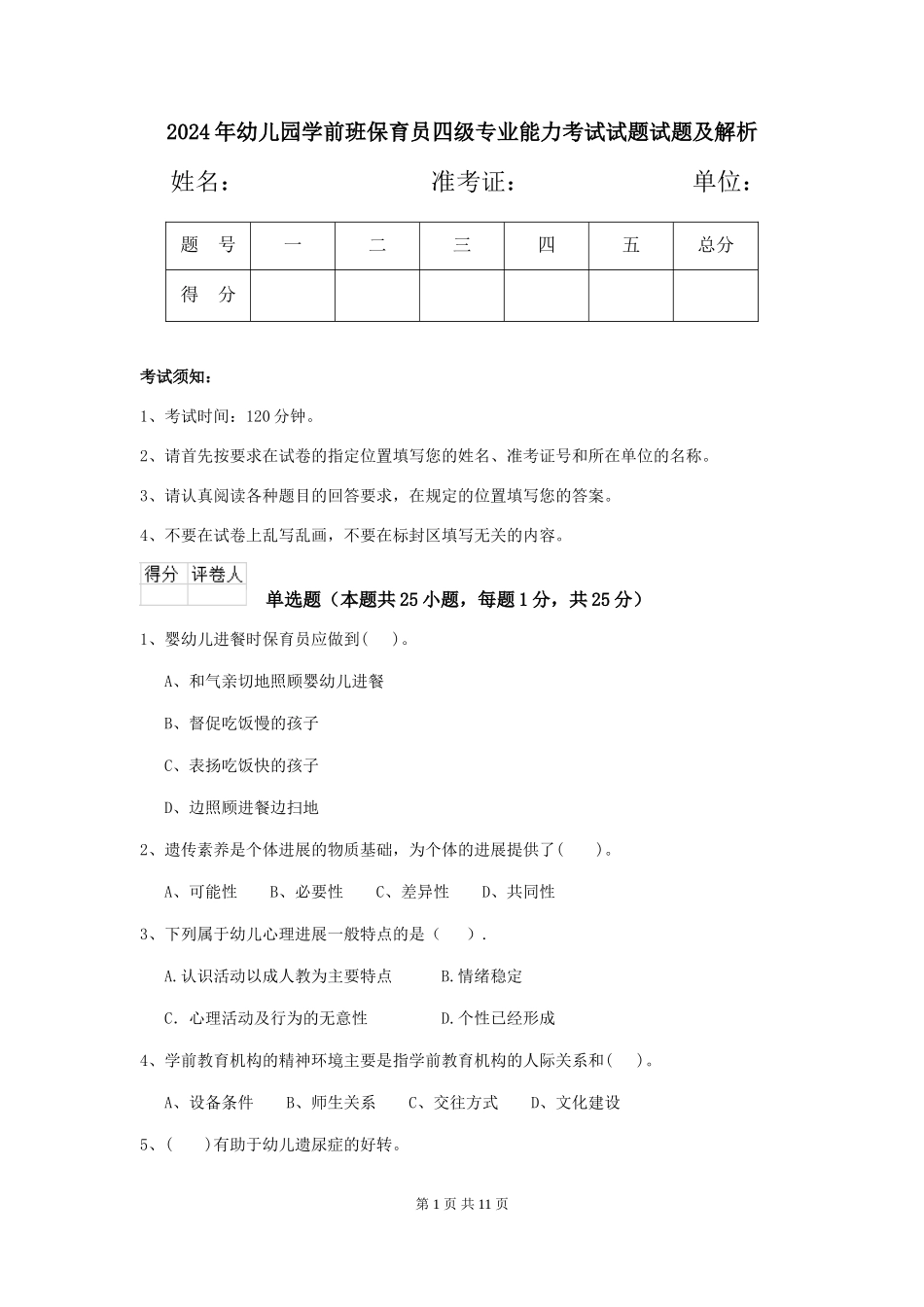 2024年幼儿园学前班保育员四级专业能力考试试题试题及解析_第1页
