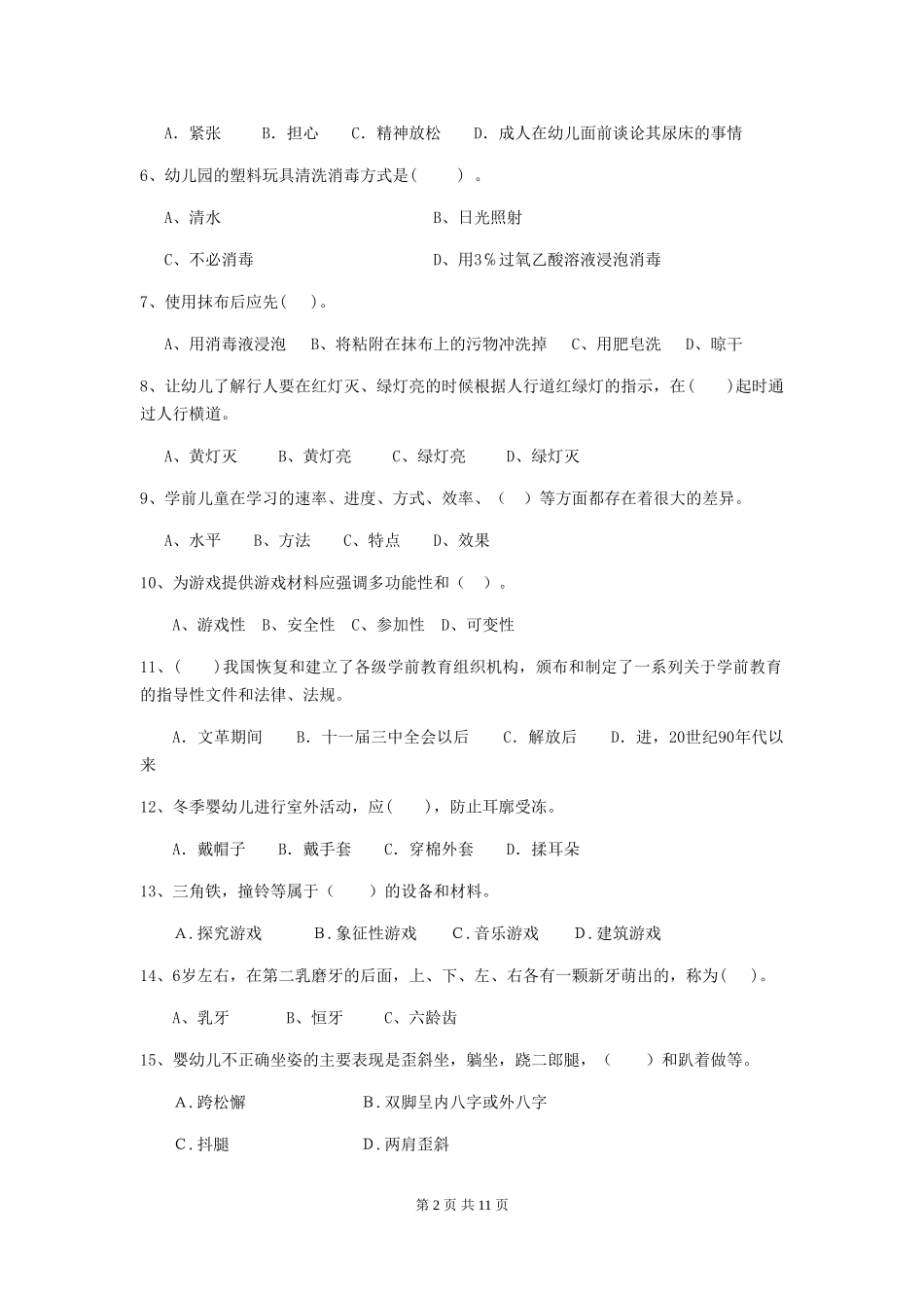 2024年幼儿园学前班保育员四级专业能力考试试题试题及解析_第2页