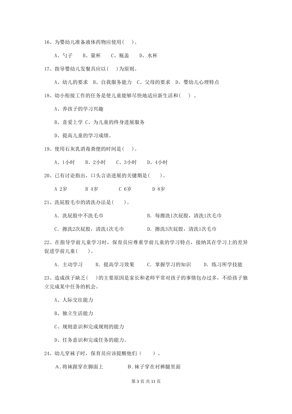 2024年幼儿园学前班保育员四级专业能力考试试题试题及解析_第3页