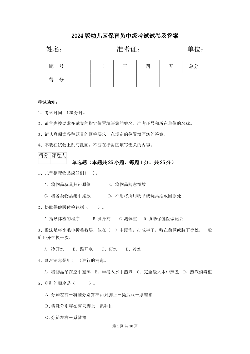 2024版幼儿园保育员中级考试试卷及答案_第1页