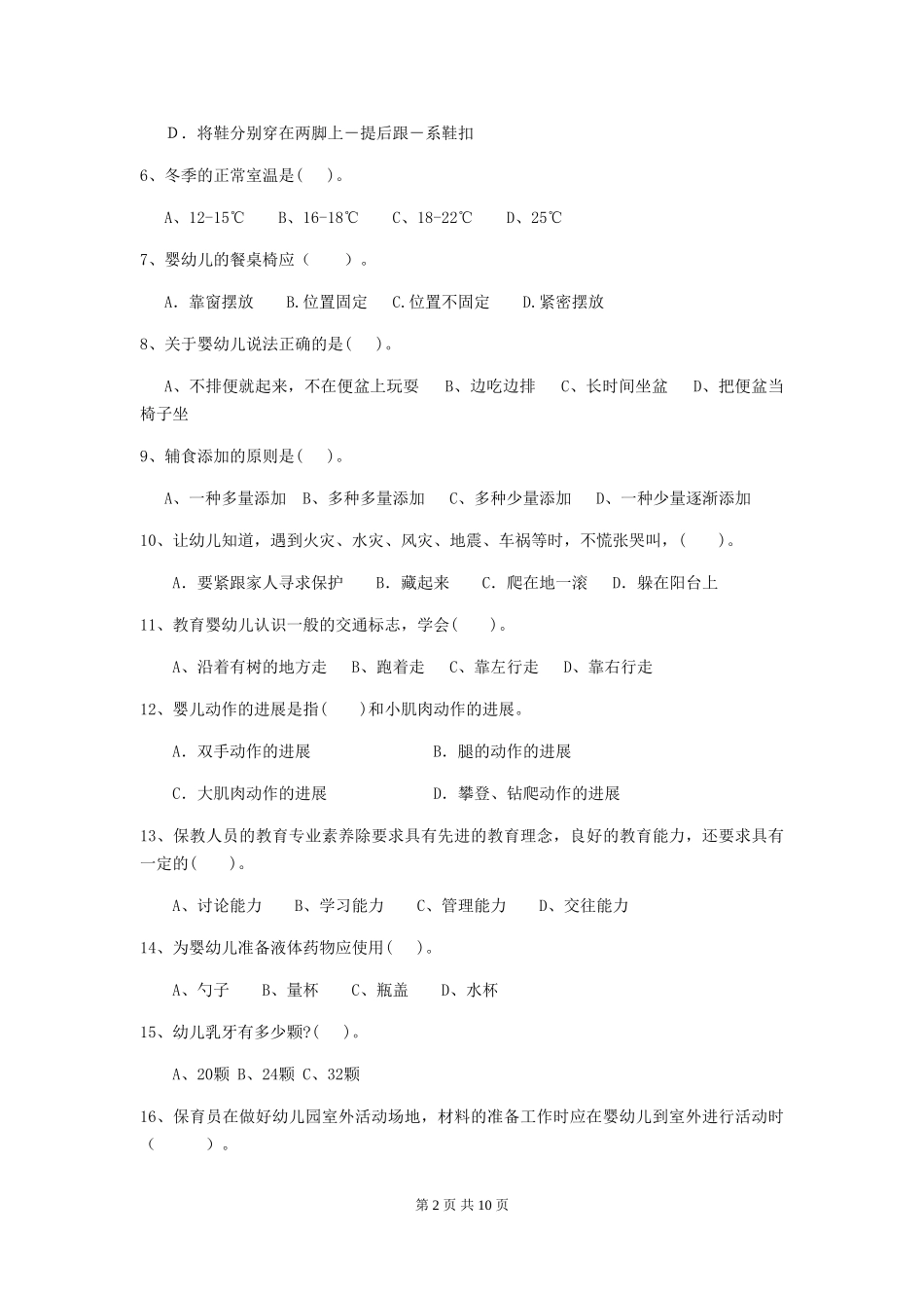 2024版幼儿园保育员中级考试试卷及答案_第2页