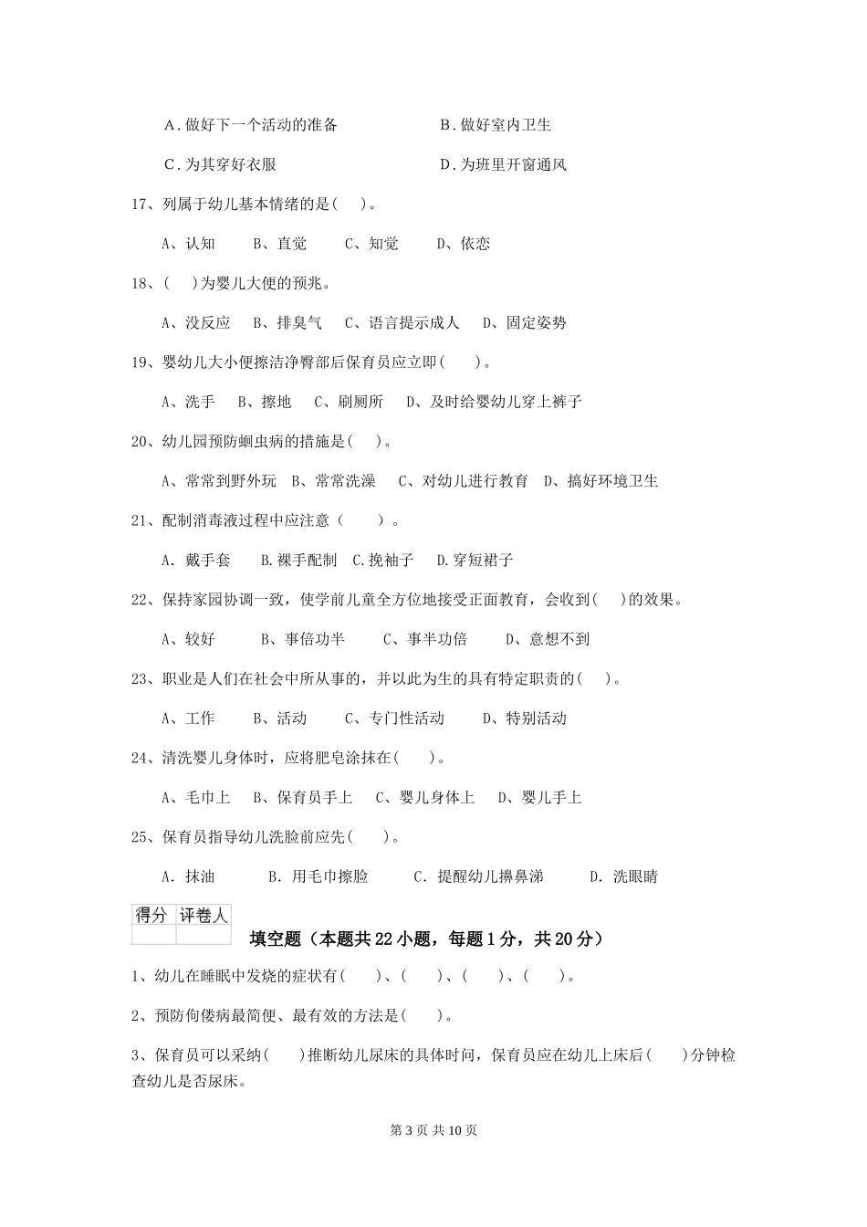 2024版幼儿园保育员中级考试试卷及答案_第3页