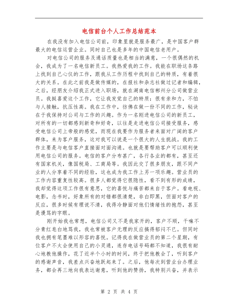 电信前台个人工作总结范本_第2页