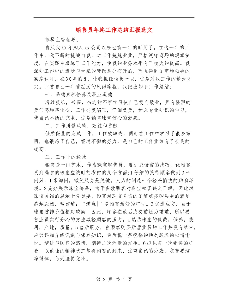 销售员年终工作总结汇报范文_第2页