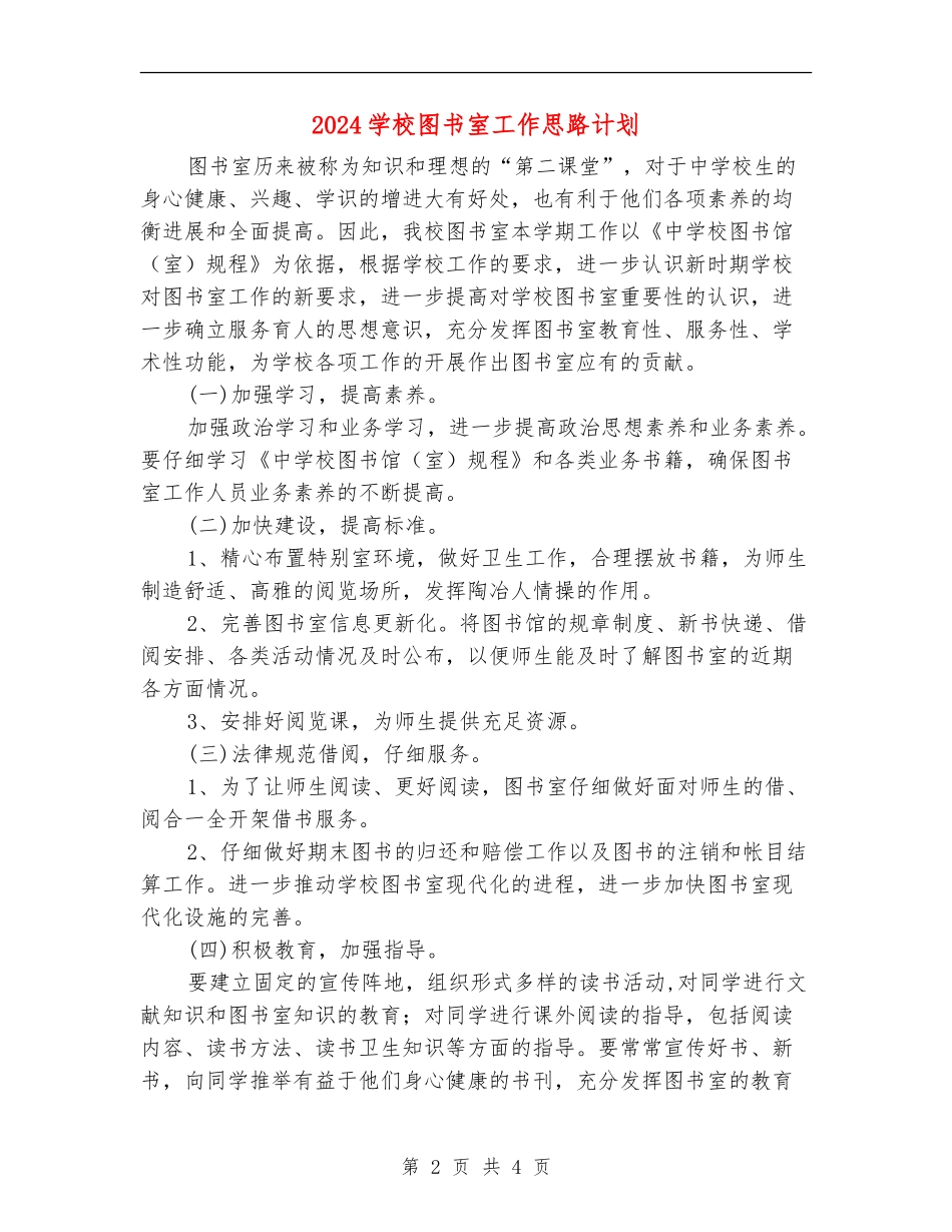 2024小学图书室工作思路计划_第2页
