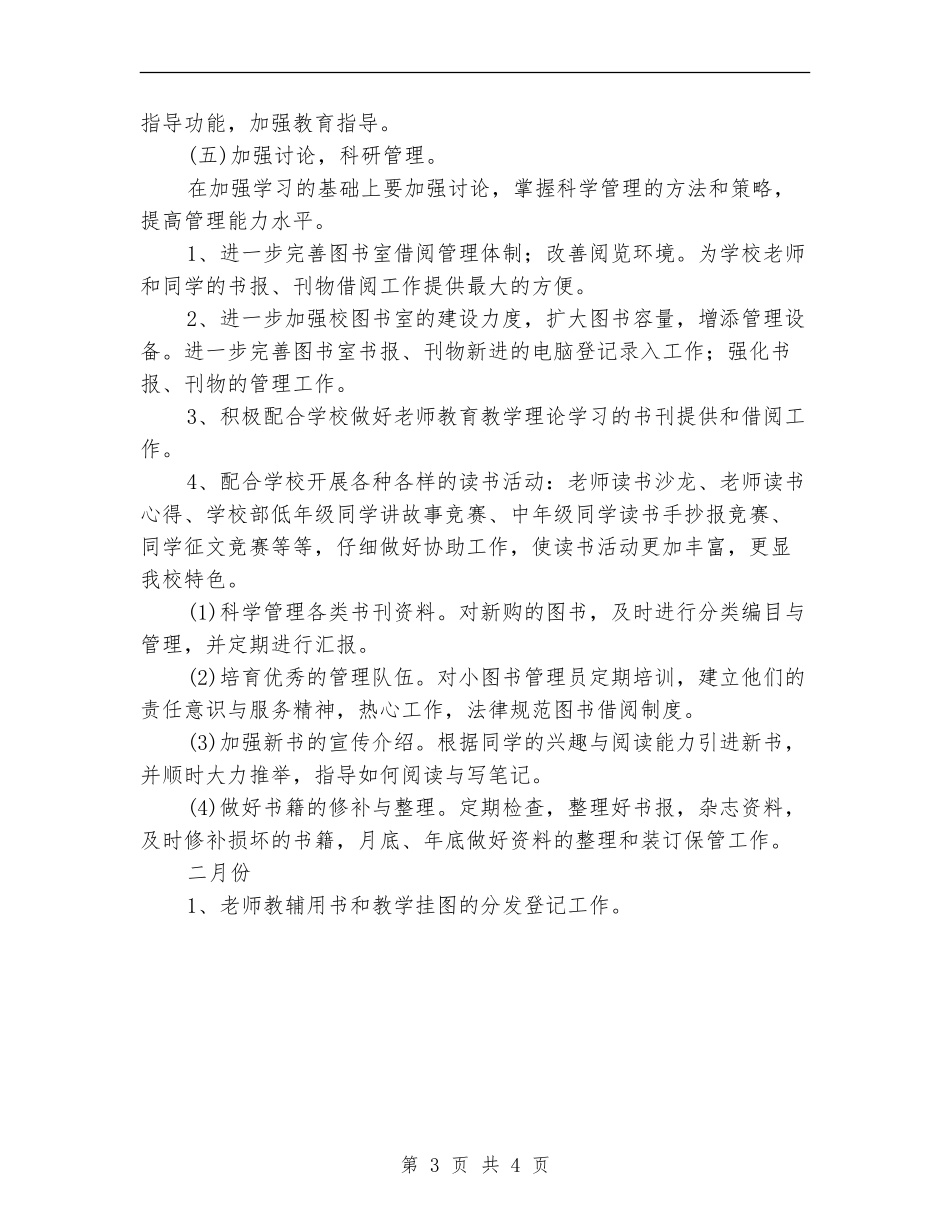 2024小学图书室工作思路计划_第3页