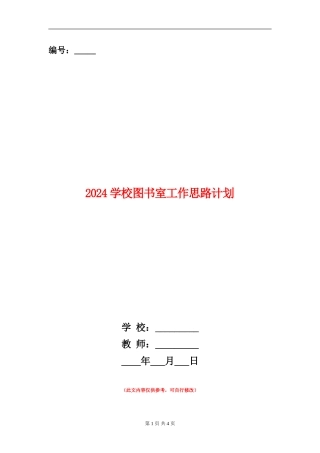 2024小学图书室工作思路计划