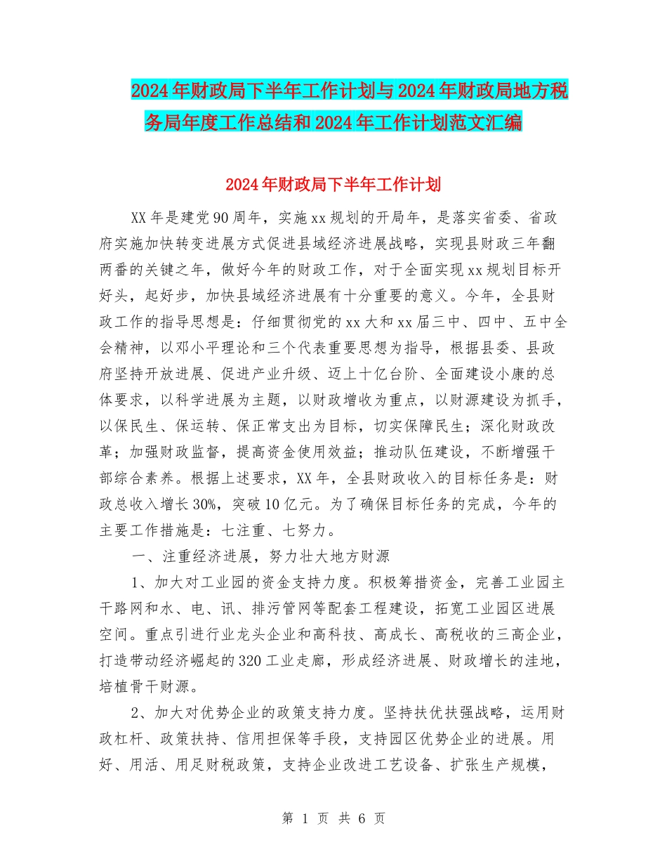 2024年财政局下半年工作计划与2024年财政局地方税务局年度工作总结和2024年工作计划范文汇编_第1页