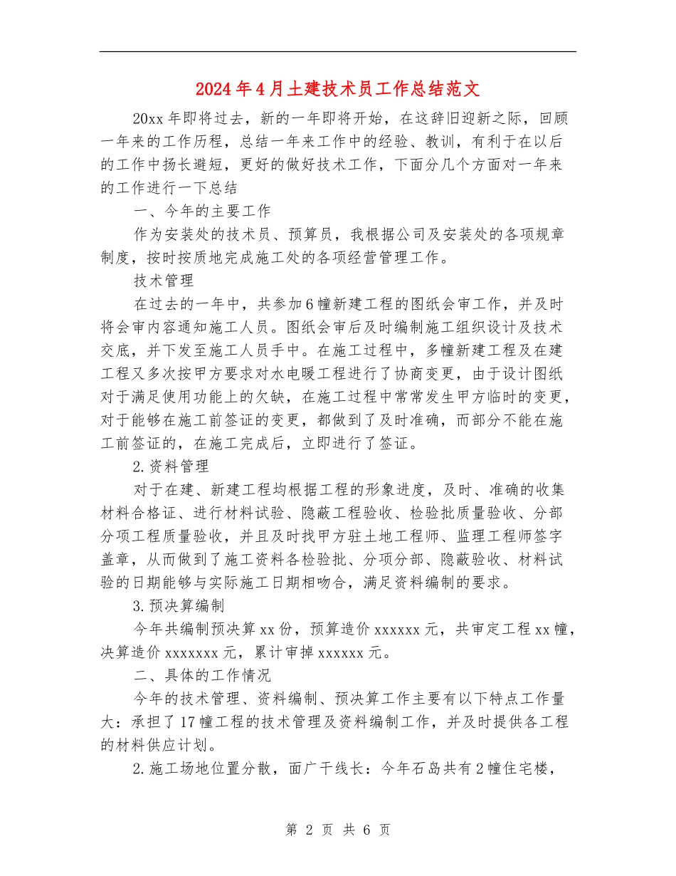 2024年4月土建技术员工作总结范文【最新版】_第2页