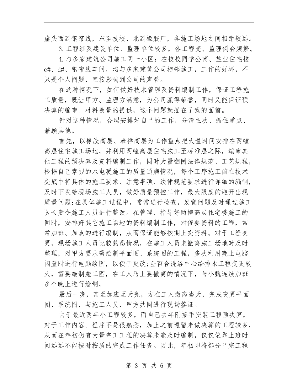 2024年4月土建技术员工作总结范文【最新版】_第3页
