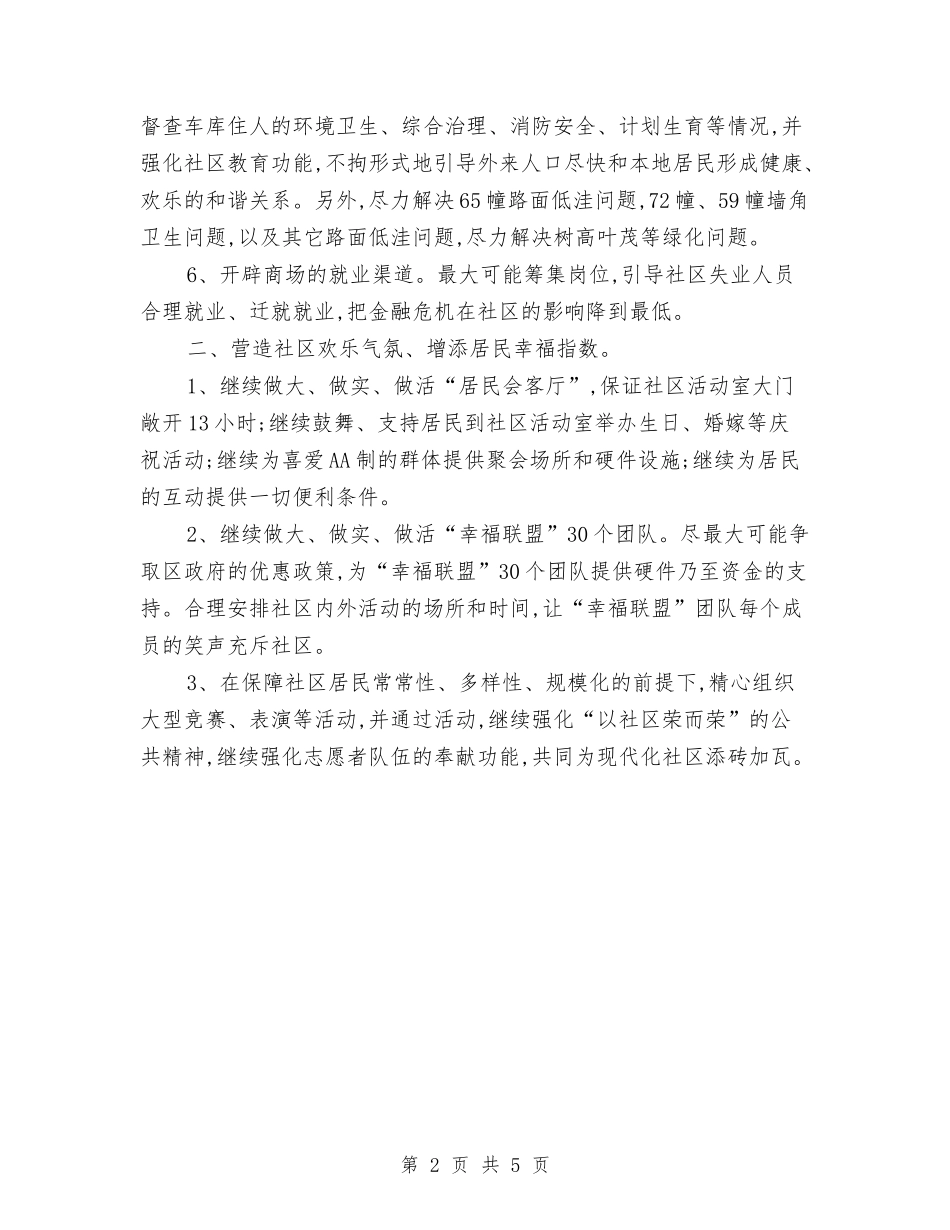 2024年模范社区工作计划与2024年橡胶院经营工作目标汇编_第2页